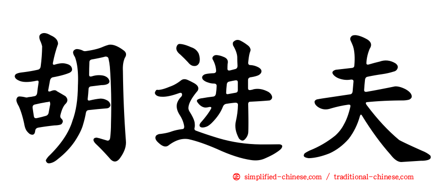 胡进夫