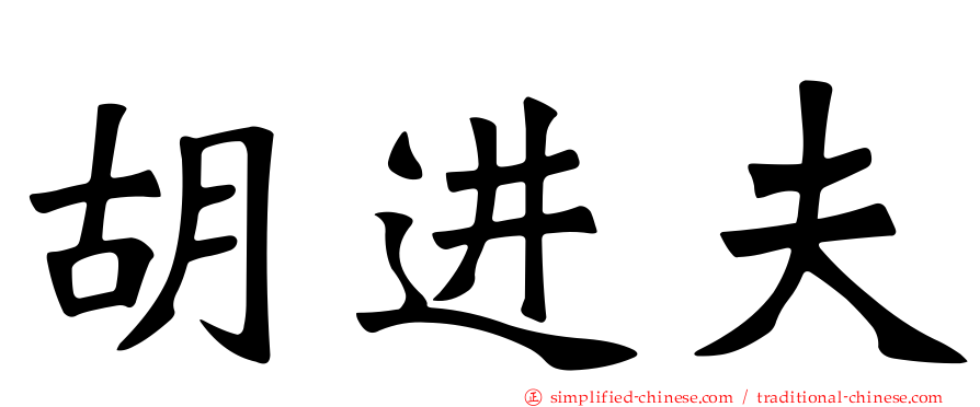 胡进夫