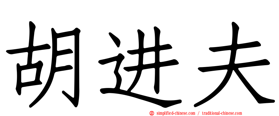 胡进夫