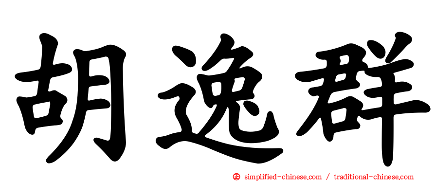 胡逸群