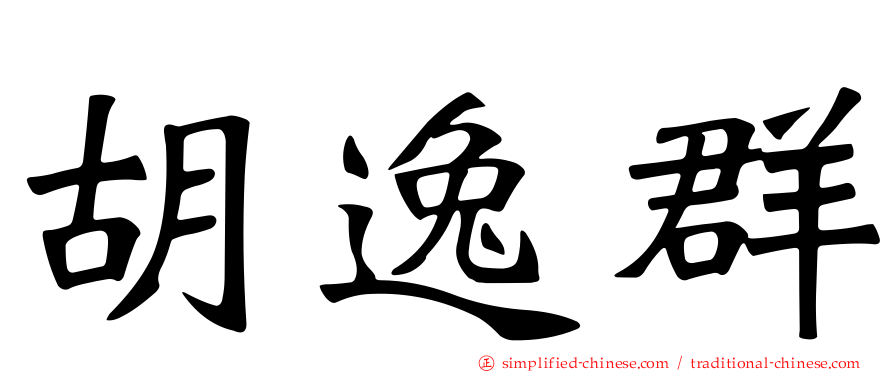 胡逸群