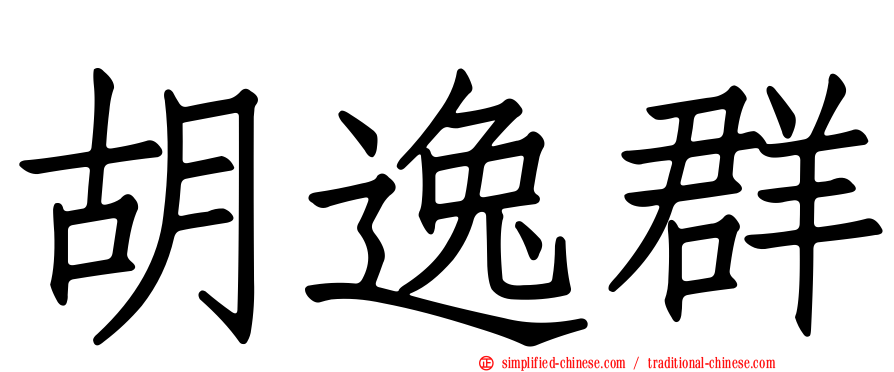 胡逸群