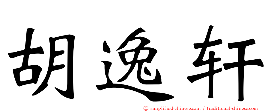 胡逸轩
