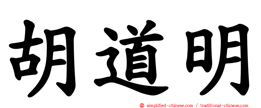 胡道明