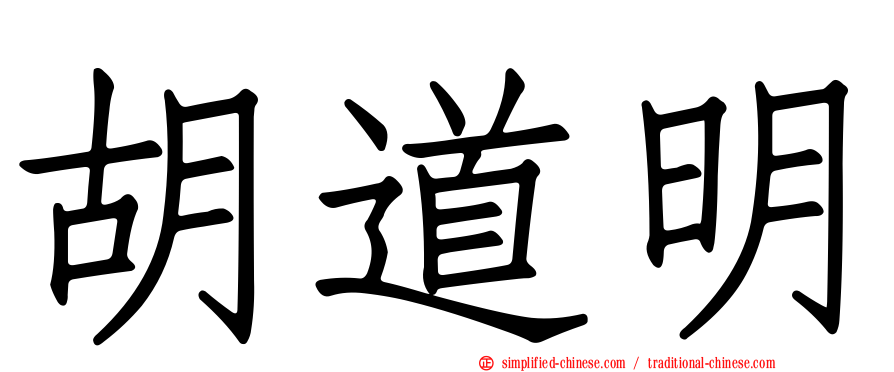胡道明