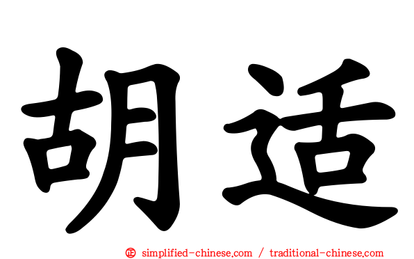 胡适