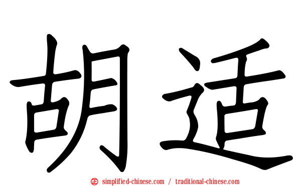 胡适