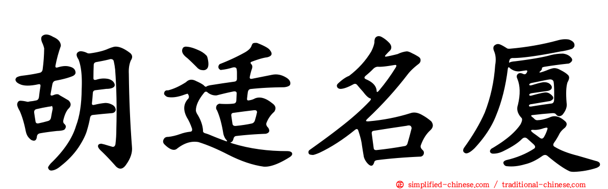 胡适名厦