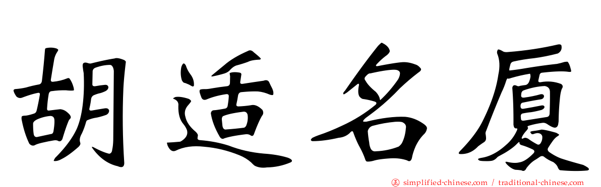 胡适名厦