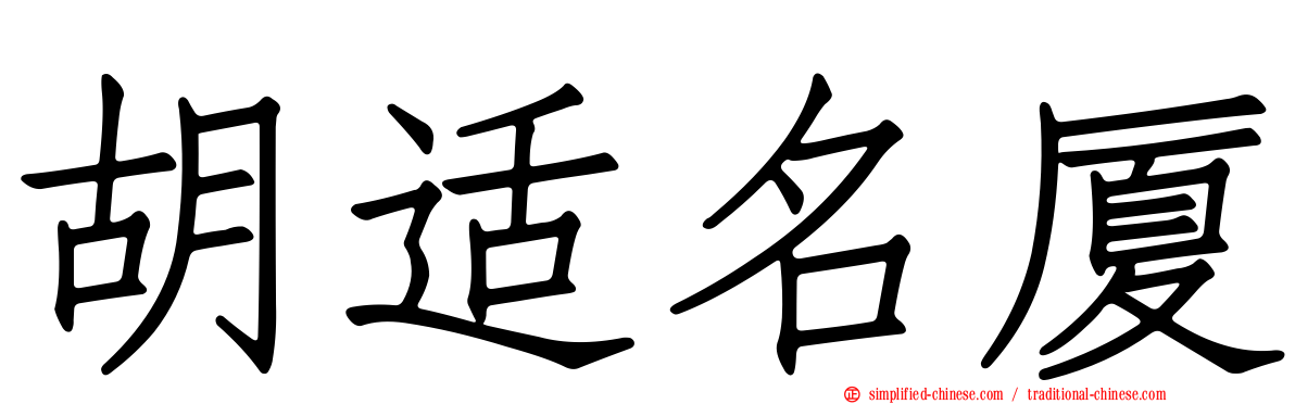 胡适名厦