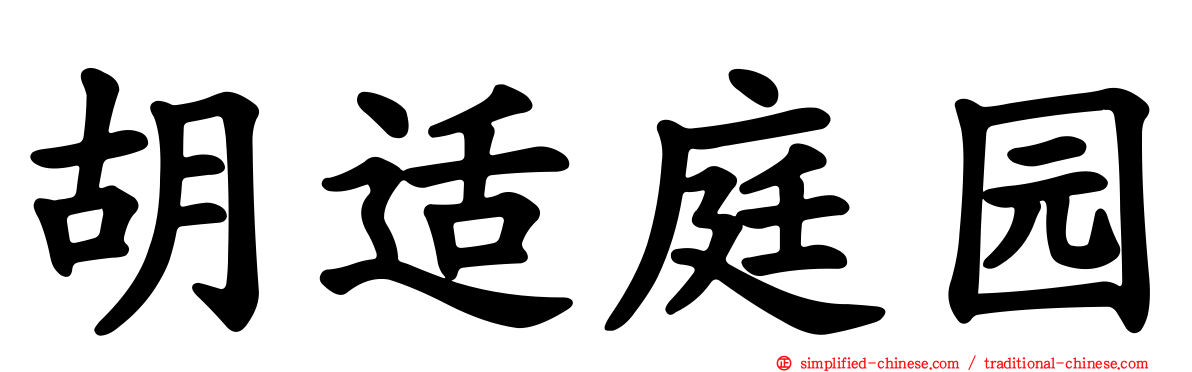 胡适庭园