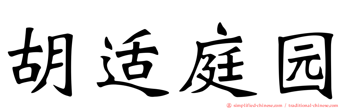 胡适庭园