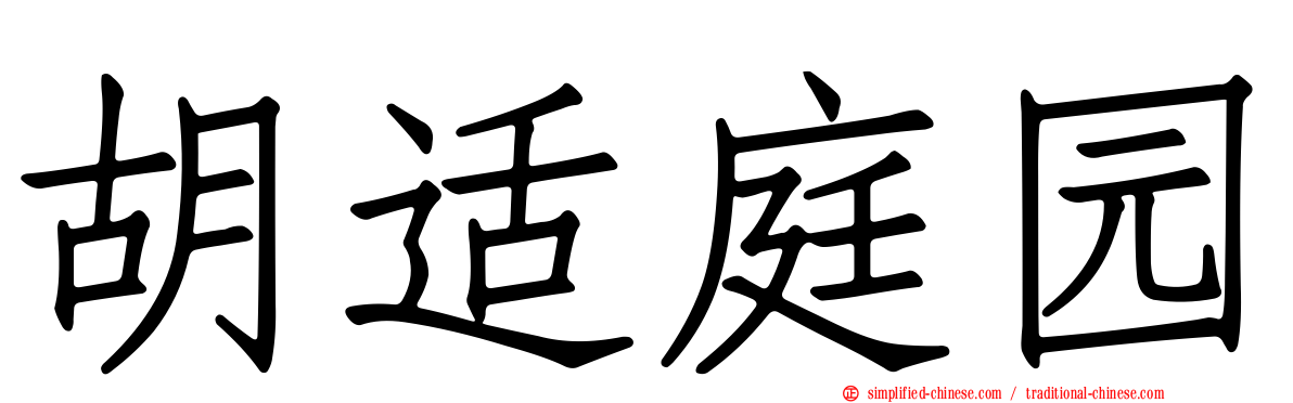 胡适庭园