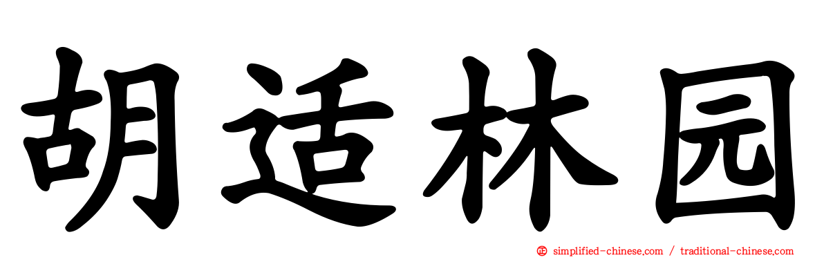 胡适林园
