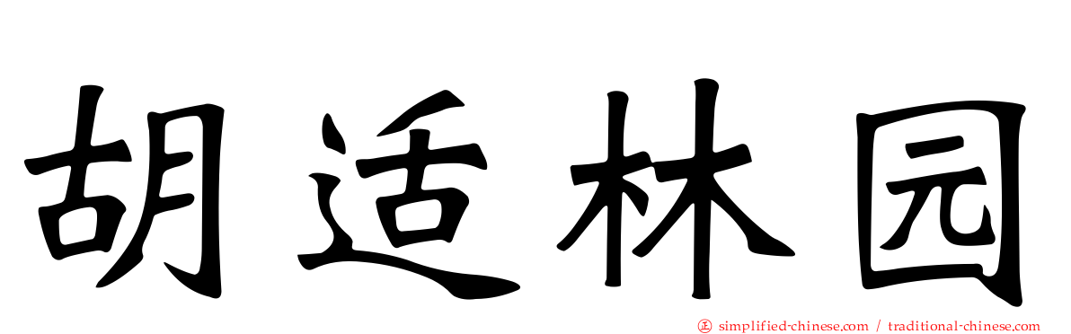 胡适林园