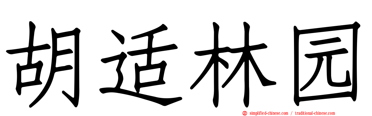 胡适林园