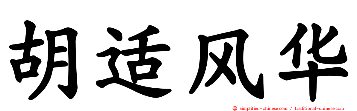 胡适风华