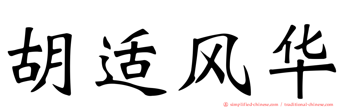 胡适风华