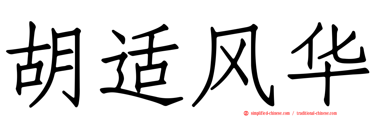 胡适风华