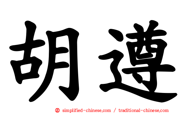 胡遵