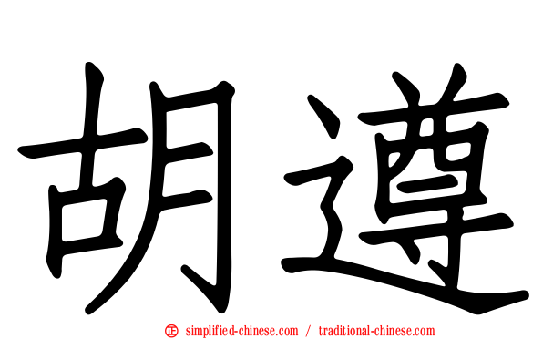 胡遵