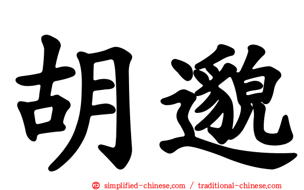 胡邈