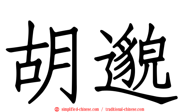 胡邈