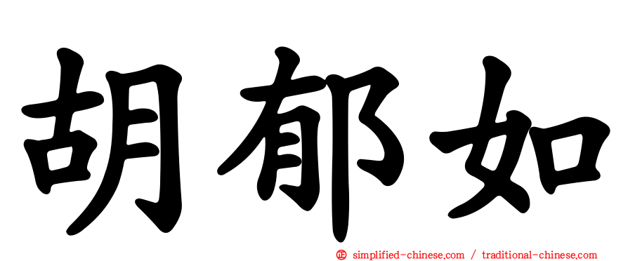 胡郁如