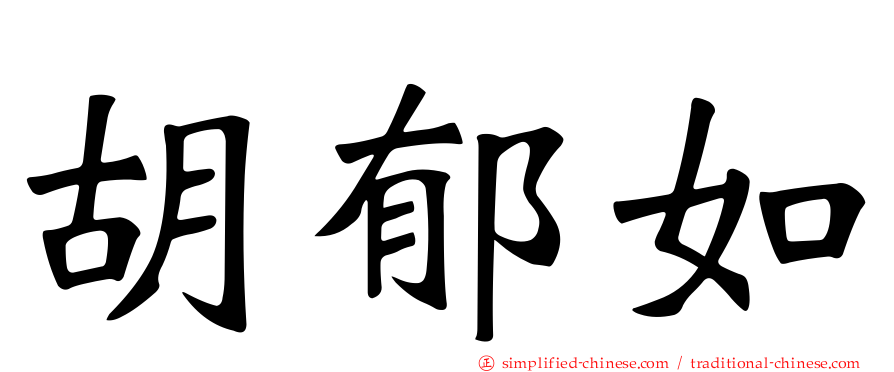 胡郁如