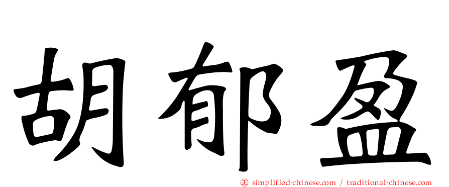胡郁盈