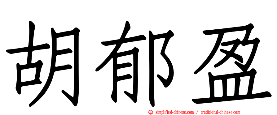 胡郁盈
