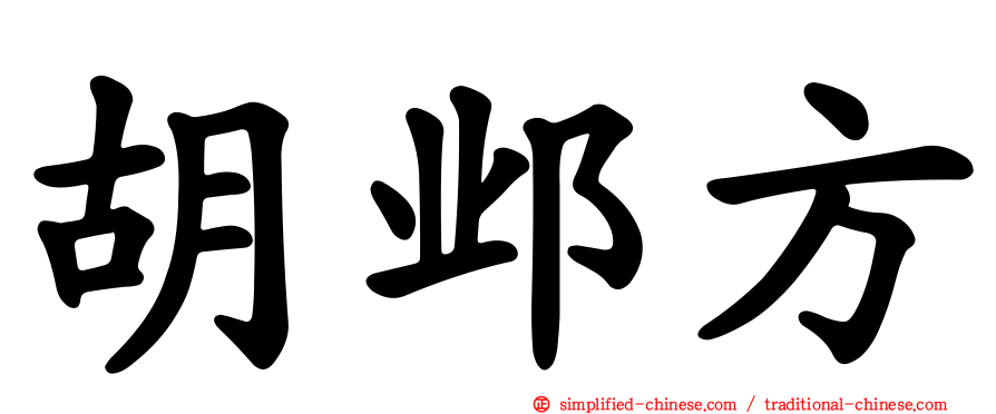胡邺方