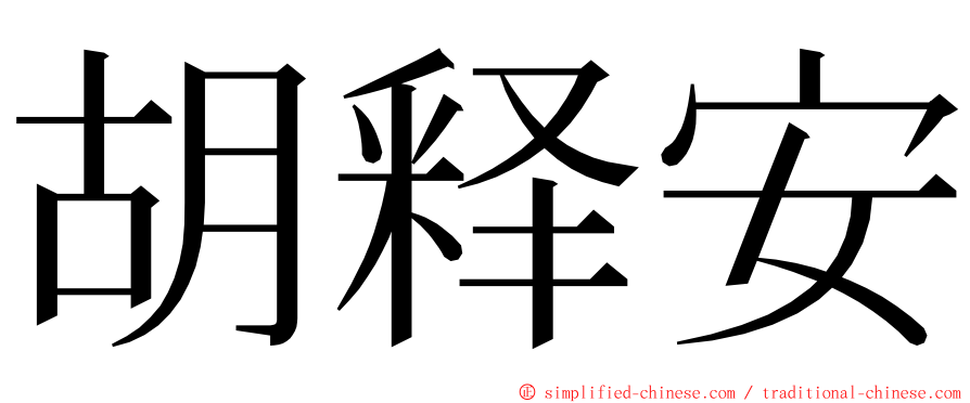 胡释安 ming font