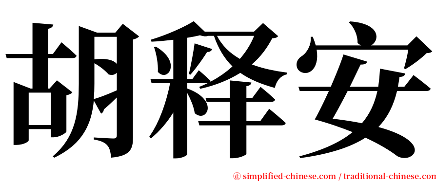 胡释安 serif font