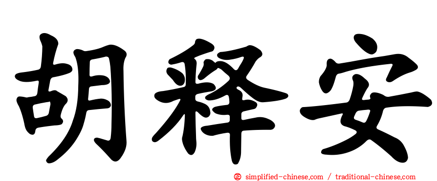 胡释安
