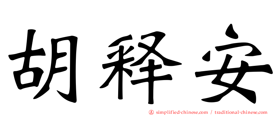 胡释安