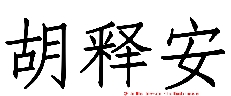 胡释安