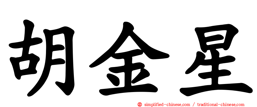 胡金星