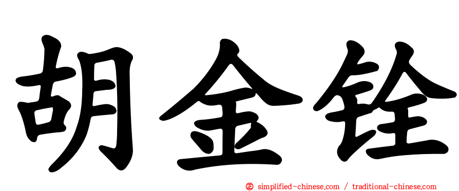 胡金铨