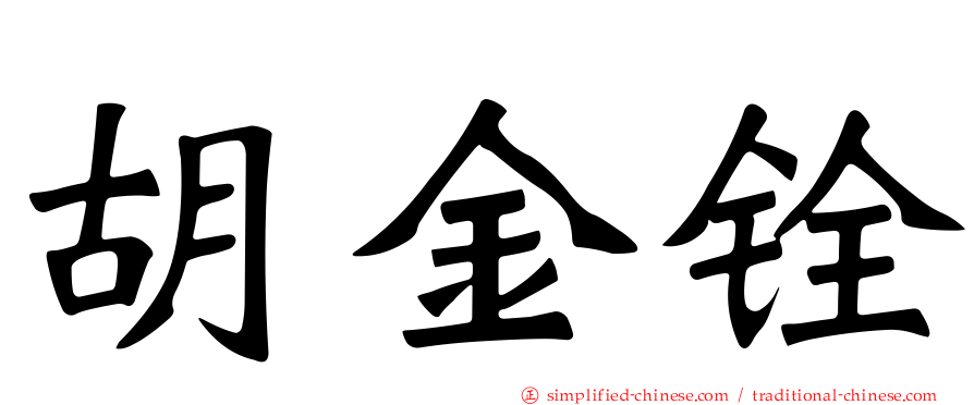 胡金铨