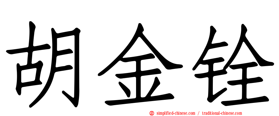 胡金铨