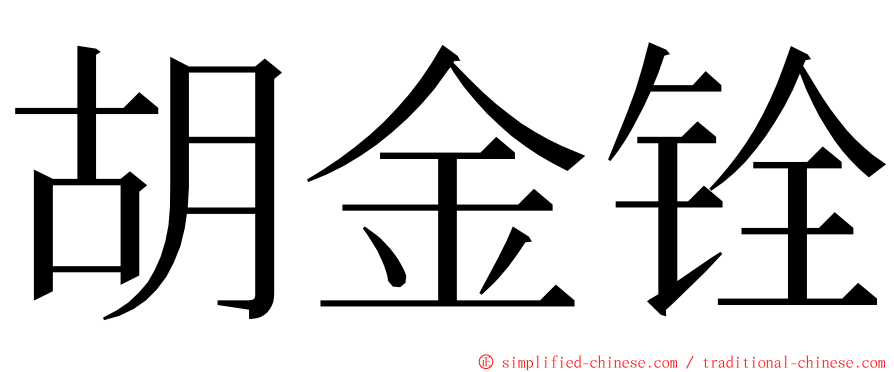 胡金铨 ming font