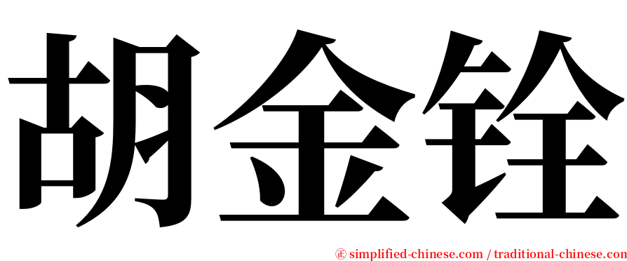 胡金铨 serif font