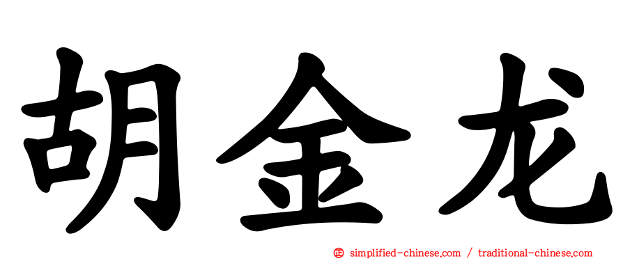 胡金龙