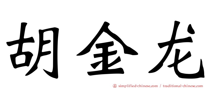 胡金龙
