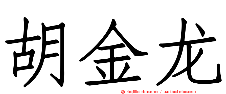 胡金龙