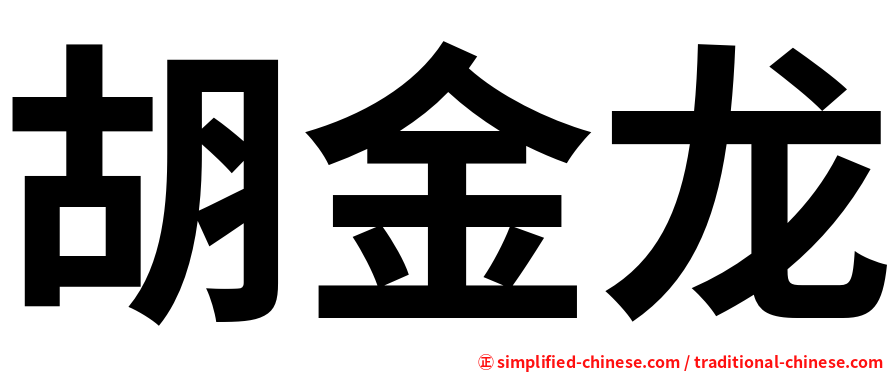 胡金龙