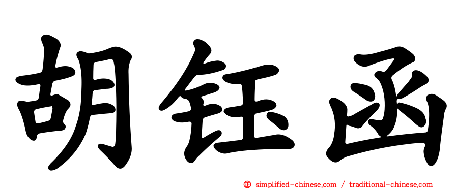胡钰函