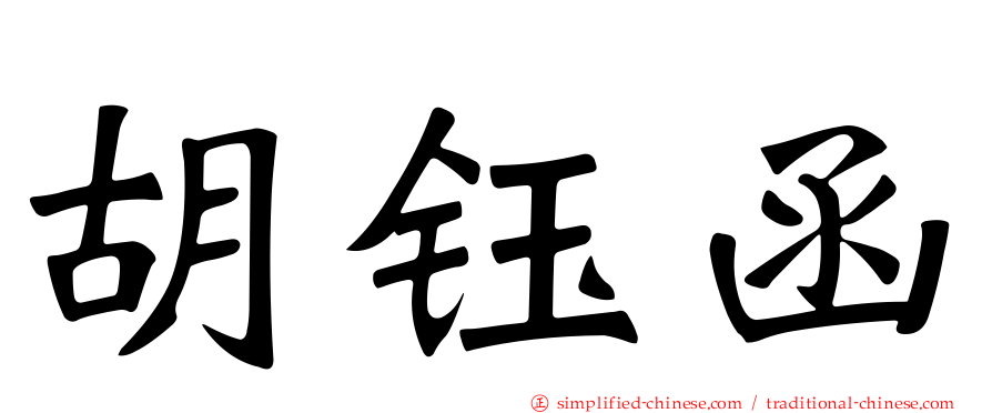 胡钰函