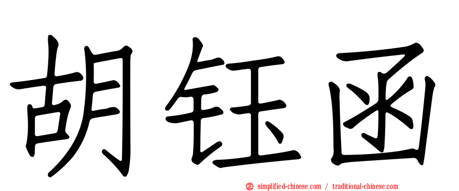 胡钰函